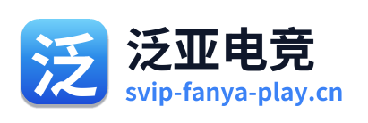 泛亚电竞